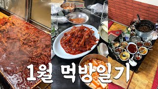 친구도 없고 모임도 없고 담배도 안피니깐 먹방만 좀 할게요..  1월 먹방일기