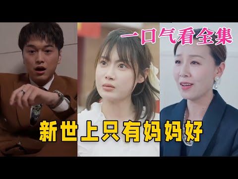 大结局完整版 新版 世上只有妈妈好 第1 60全集 古风 古装 甜宠 恋爱 爱情 古装剧 逆袭 短剧 神剧课代表