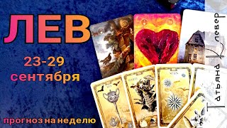 ЛЕВ (23 - 29 сентября). Таро- прогноз на неделю. Гороскоп. ЛЕВ (23 - 29 сентября). Таро- прогноз на неделю. Гороскоп.