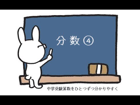 中学受験 算数 動画解説 分数 分数の計算の工夫 Youtube