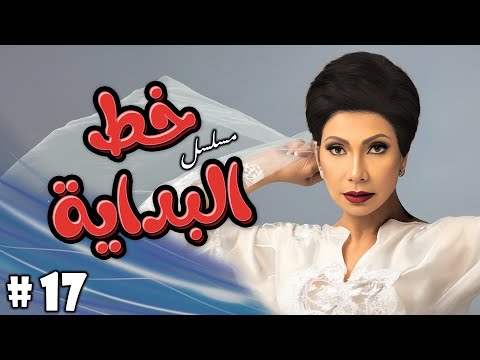 مسلسل خط البدايه الحلقة  السابعة عشر كاملة  سوسن بدر رياض الخولي ناجي سعد
