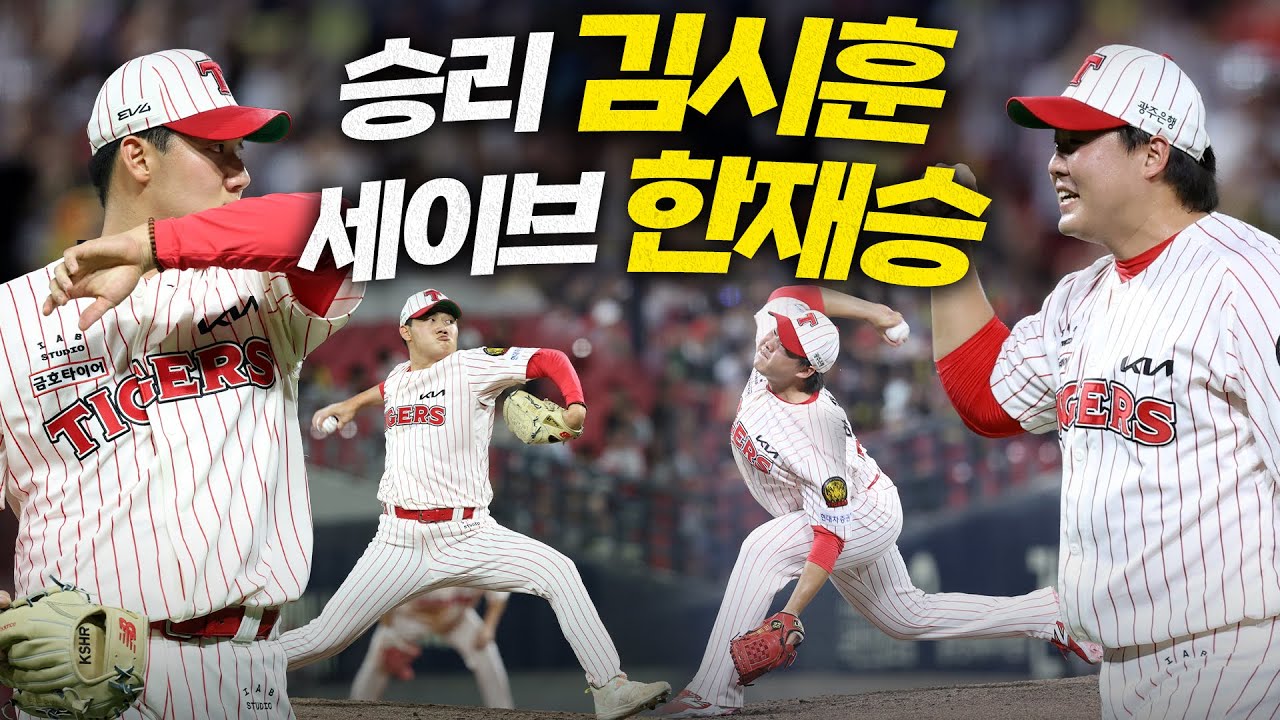 [한화 vs KIA] '승리 KIA 김시훈, 세이브 KIA 한재승' 스스로를 증명하며 승리를 지켜낸 두 이적생들! | 8.1 | 크보모먼트 BY 삼진제약 | 야구 하이라이트