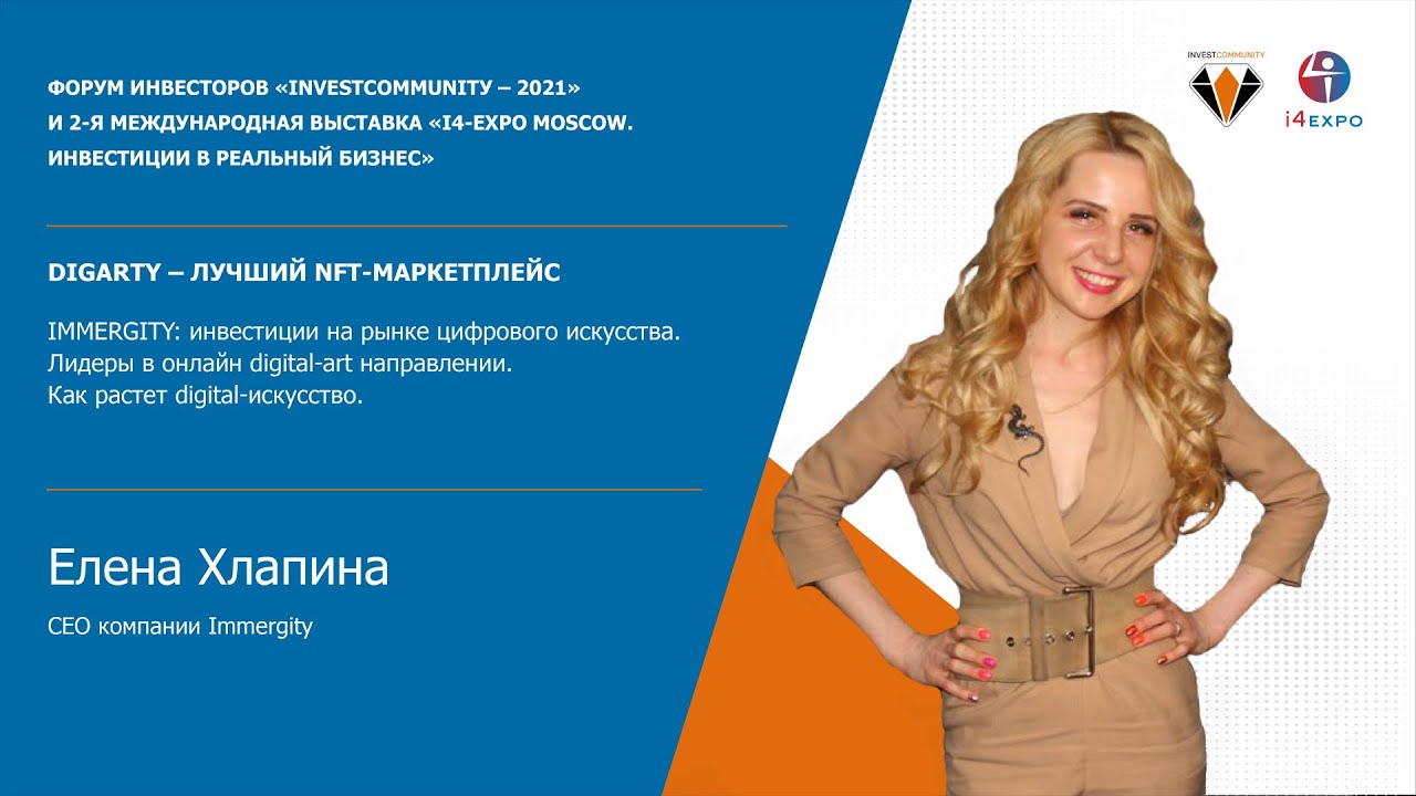 DIGARTY - лучший NFT-маркетплейс | Digital - искусство | Елена Хлапина | Инвестиции в бизнес