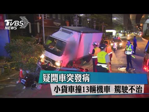 疑開車突發病　小貨車撞13輛機車　駕駛不治