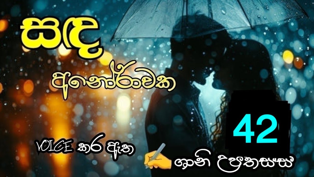 සඳ අනෝරාවක 42❤️ Sanda Anorawaka 42❤️