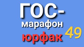 ГОС. 49. Действие нормативных актов в пространстве. Юрфак.