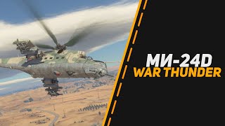 картинка: Ми-24Д   ЛЕТАЮЩАЯ КРЕПОСТЬ в War Thunder