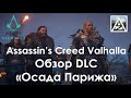 Assassin&#39;s Creed Valhalla. Обзор DLC &quot;Осада Парижа&quot;