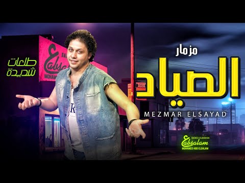 مزمار الصياد طلعات شديدة اوى 2025 الموسيقار محمد عبد السلام مزمار 2025