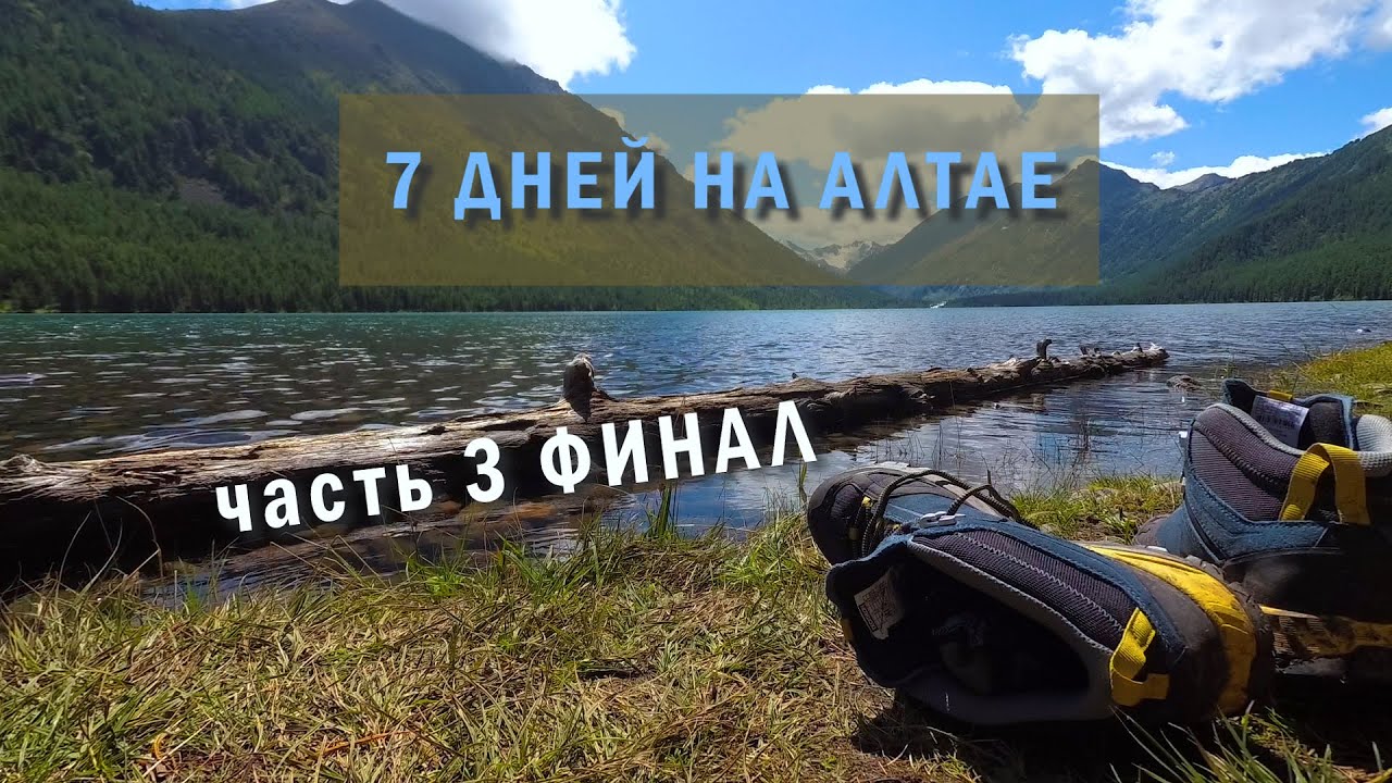7 дней на Алтае, часть 3. Финал