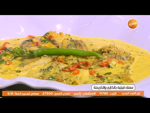 طريقة عمل سمك فيليه بالكاري والكريمة