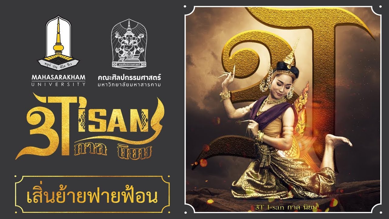 เสิ่นย้ายฟายฟ้อน (สงวนลิขสิทธิ์ มหาวิทยาลัยมหาสารคาม)