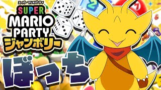 【スーパーマリオパーティージャンボリー】まったりひっそりマリパやっていくよ～【新人Vtuber / ケモノVtuber】