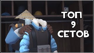 TF2/СЕТЫ/ТОП 9 СЕТОВ ОТ VALVE