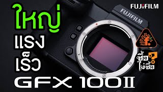 FUJI GFX 100ll ใหญ่ แรง เร็ว | ซื้อไม่ซื้อ | FOTOFILE
