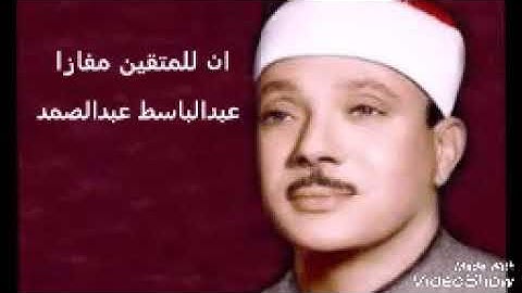 اجمل تلاوه خاشعة للشيخ عبدالباسط عبدالصمد سورة النبأ