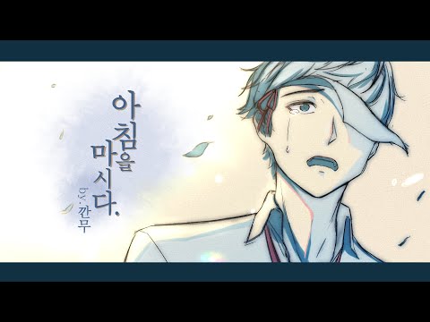 아침을 마시다 ver. Korean /朝を吞む 【cover by KANNMU(깐무)】