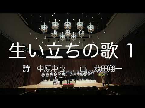 混声合唱曲「生い立ちの歌１」中原中也　作曲：薮田翔一　指揮：武下明徳　演奏：歌の花環　ピアノ：掛場康予