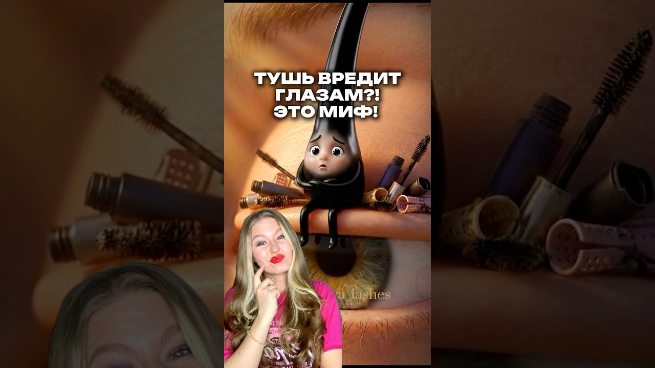 Как тушь может навредить?! Клинпилы арт.вб: 