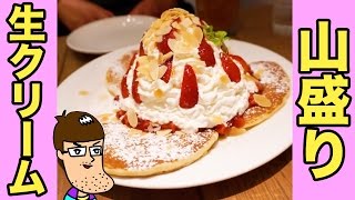 【山盛り】生クリームたっぷりのパンケーキ食べてみた！