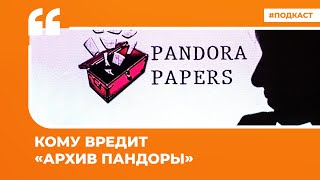 Кому вредит «архив Пандоры» | Подкаст «Цитаты Свободы»