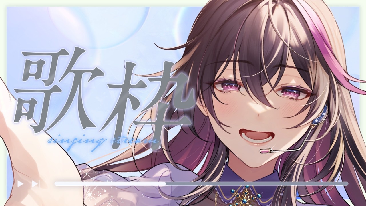 【 #歌枠 / Singing Stream 】あなたの心に響くような歌をうたいます+ぶいかふぇ振り返り【 #新人Vtuber / 初見さん大歓迎 】