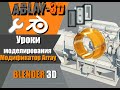 Blender 3d уроки для начинающих с нуля | Модификатор Array