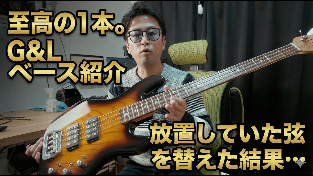 【ベース】俺が持ってるG&Lのベースを紹介！2年ぶりに弦替えます  #ベース　#弦交換