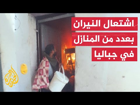 حريق بمنزل لعائلة فياض في وسط مخيم جباليا بعد استهدافه من قوات الاحتلال الإسرائيلي