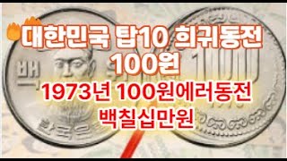 Top 10 Most Valuable South Korean Rare 100 Won Coins: The 1.7