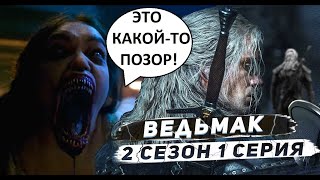 Ведьмак. 2 сезон 1 серия. Полный кошмар! Обзор серии