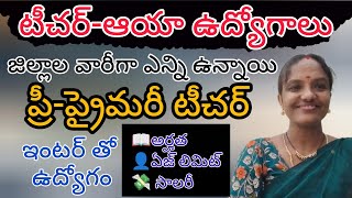 ఆయా టీచర్ ఉద్యోగాలు/ప్రీ ప్రైమరీ టీచర్/జిల్లాల వారీగా ఖాళీలు/Pre-primary school teacher...