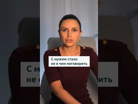 Видео: Не о чем говорить с мужем | Психолог Наталья Корнеева | #отношения #психолог #психология