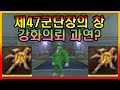 "제47군단장의 창" 강화 저주를풀어라! 강화의뢰 결과는? 한국 네자칸 아이온 클래식 ( AION )