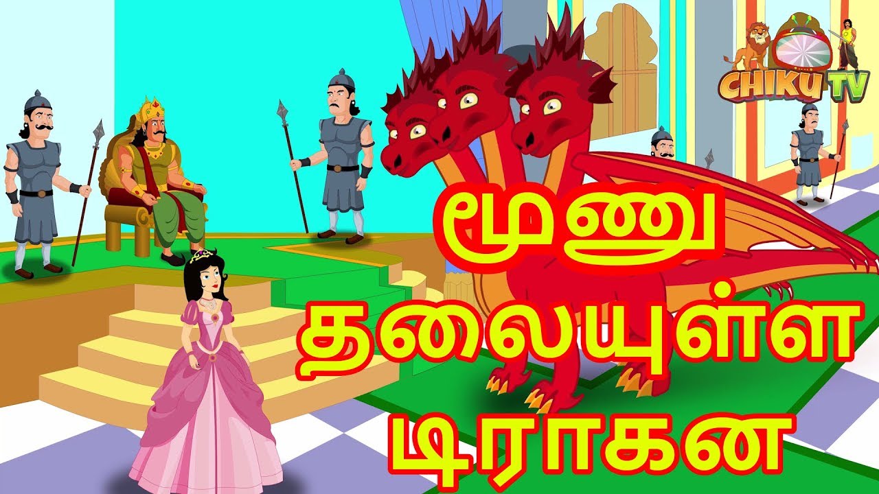 மூணு தலையுள்ள டிராகன | The Three Headed Dragon | Tamil Cartoon Stories