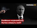 ❌Чекали кінця Путіна два тижні і вірили у диво – Ринська / війна, Путін / Україна 24