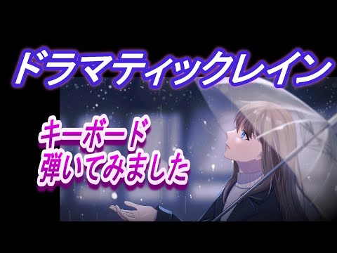 「ドラマティックレイン/稲垣潤一」（キーボード弾いてみた）