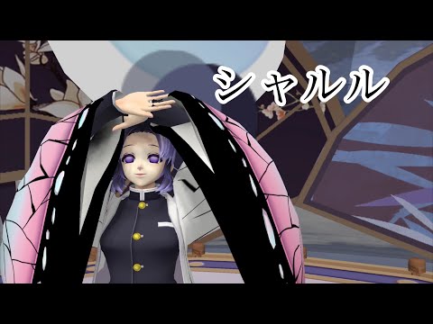 【鬼滅MMD】胡蝶しのぶでシャルルを踊ってみた