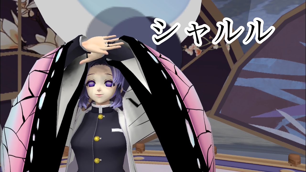 【鬼滅MMD】胡蝶しのぶでシャルルを踊ってみた