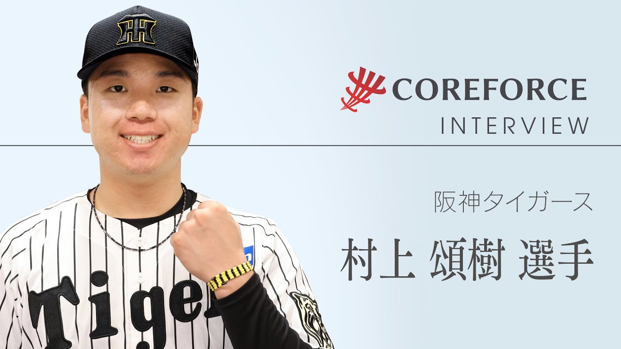 阪神タイガース 村上 頌樹選手 - コアフォース 公式 - COREFORCE