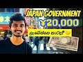 Japan Wisthara | ජපානයේ ඉන්න ඔබට ¥20,000 ලැබෙනවාද? | මෙය නොදන්නවා නම් ¥20,000 Miss වෙයි! | ¥20,000