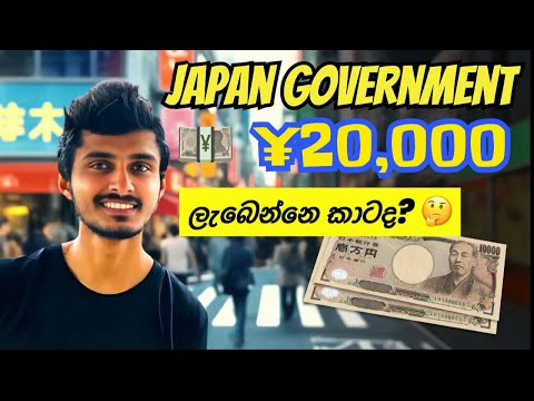 Japan Wisthara | ජපානයේ ඉන්න ඔබට ¥20,000 ලැබෙනවාද? | මෙය නොදන්නවා නම් ¥20,000 Miss වෙයි! | ¥20,000  by Japan Wisthara