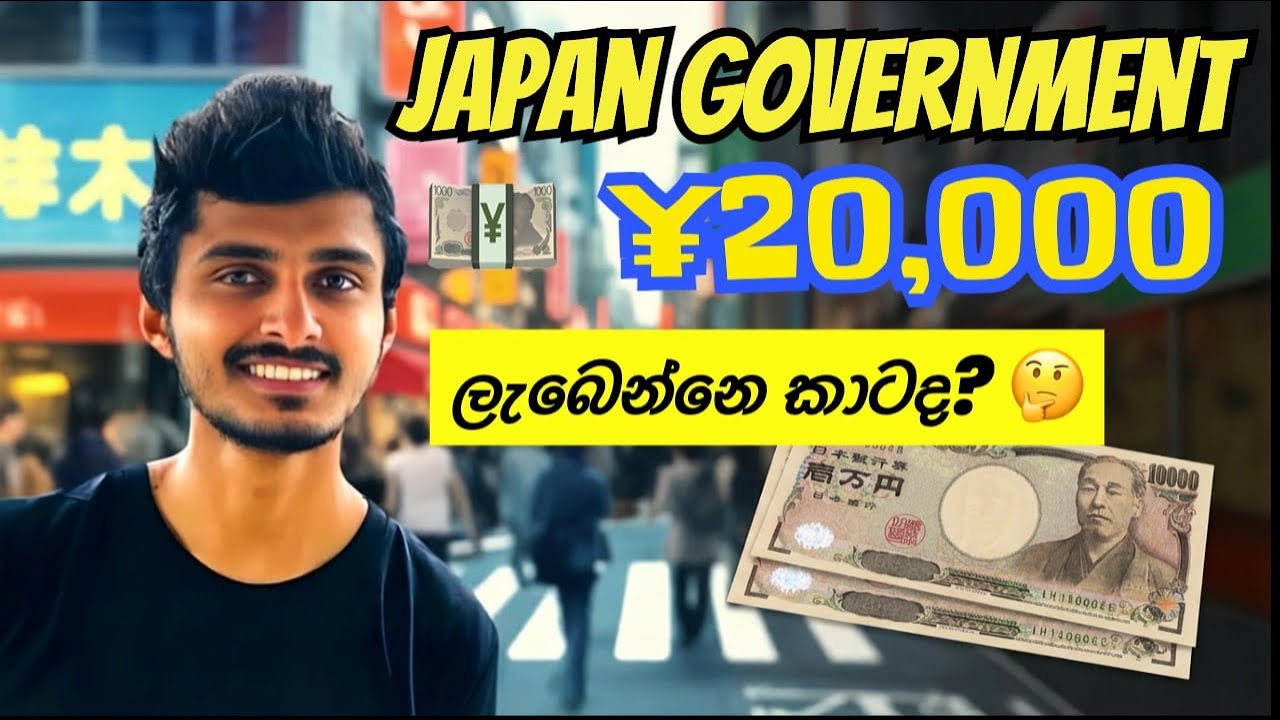 Japan Wisthara | ජපානයේ ඉන්න ඔබට ¥20,000 ලැබෙනවාද? | මෙය නොදන්නවා නම් ¥20,000 Miss වෙයි! | ¥20,000 