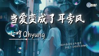七哼Qhyung - 当爱变成了耳旁风「是不是我不够温柔才让你转身就远走」【🎧AI高质音乐/拼音动态歌词 Lyrics】#coolsong酷歌