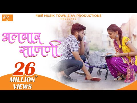 Alwar Sajni-Official Video | Marathi Viral Romantic Song | Vishal Phale, Hindavi Patil | Vijay Bhate