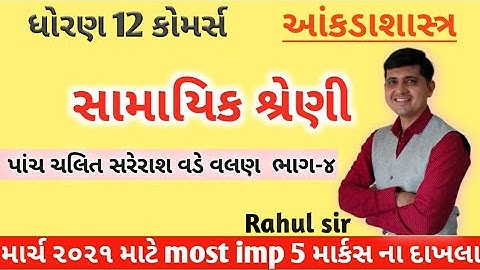 STD 12 Stat | ch 4 સામાયિક શ્રેણી ભાગ 4| By :  Rahul Prajapati |
