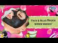 Pack &amp; Musk কিভাবে ব্যবহার করবেন। Beauty