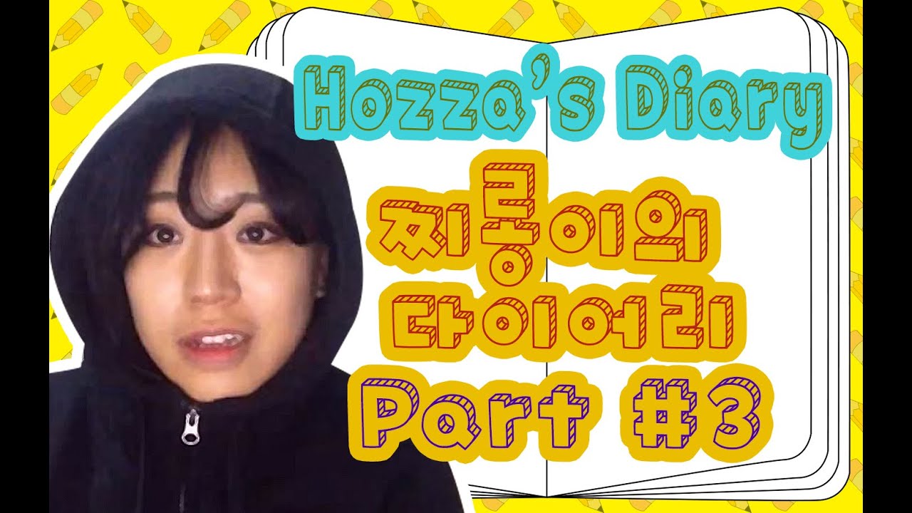 Hozzah2's Diary #3 찌롱이의 다이어리 #3