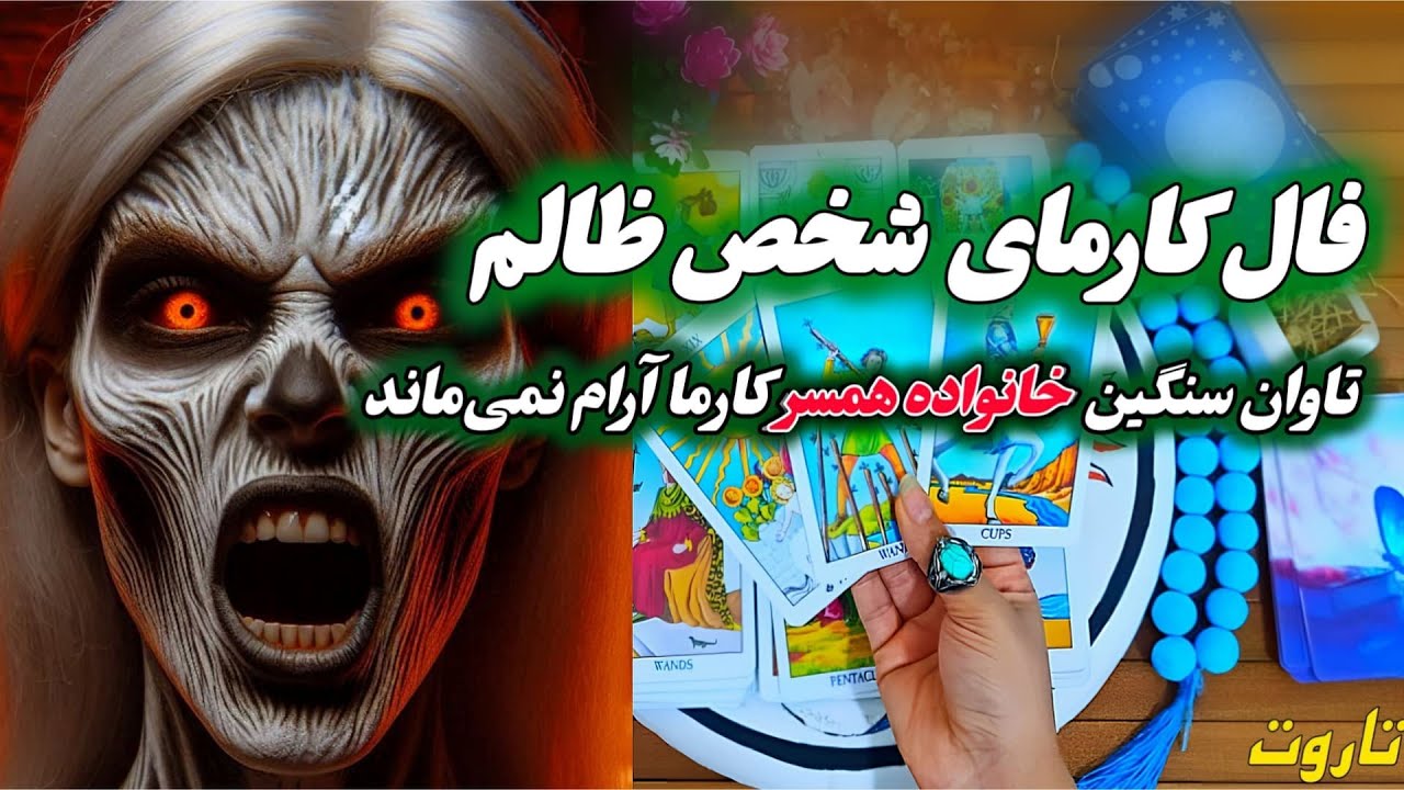 روز انتقام رسیده،تقاص دخالتها و آزارهاشونو پس میدن،کارما زیرو روشون کرده