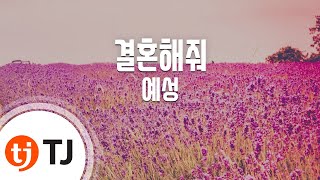 [TJ노래방] 결혼해줘 - 예성(YESUNG) / TJ Karaoke